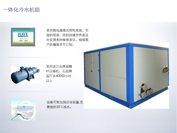一体化冷水机组