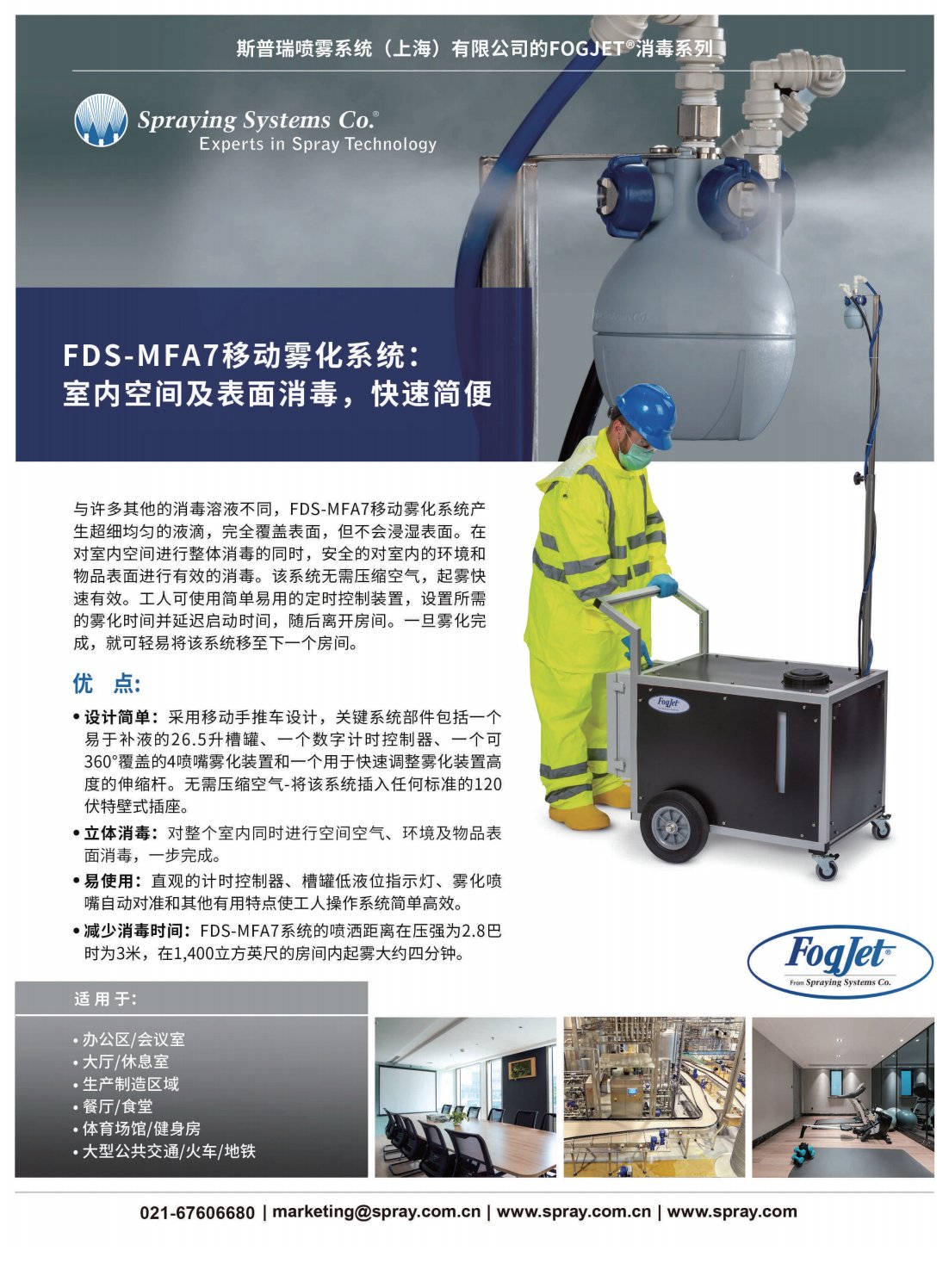 FDS-MFA7移动雾化系统