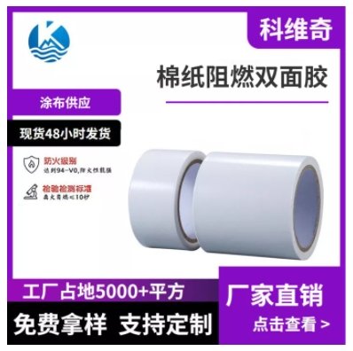 棉纸阻燃双面胶