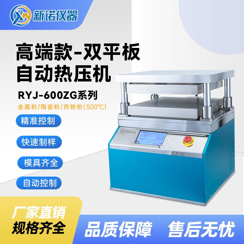 全自动热压机，500℃/双平板/一体式/加宽型