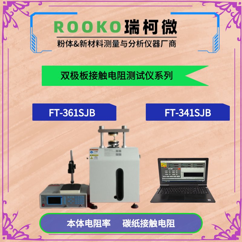 FT-341SJB双极板材料四探针低阻/接触电阻测试仪