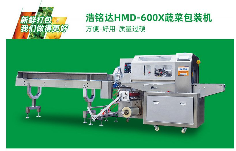 浩铭达蔬菜包装机