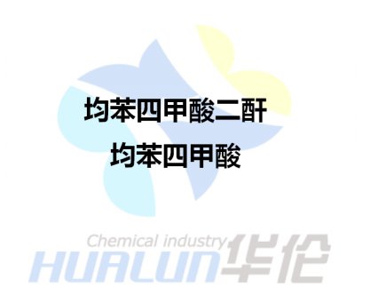 均苯四甲酸二酐