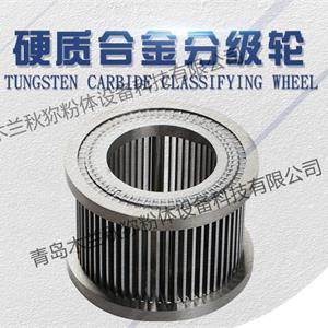 钨钢分级轮