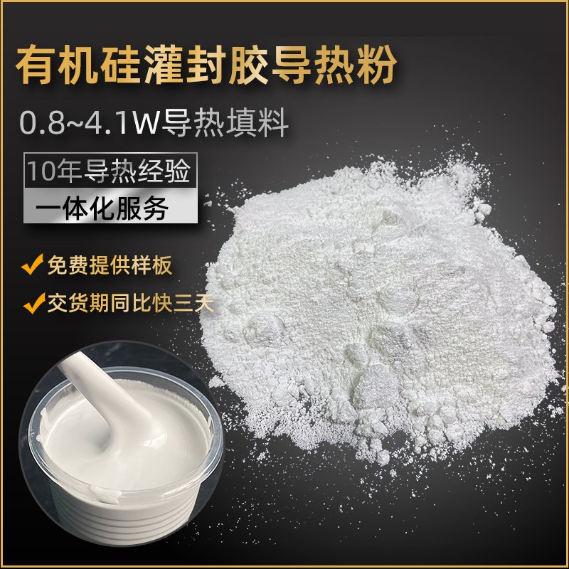 有机硅灌封胶导热粉填料
