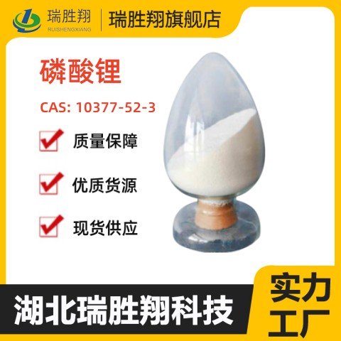 磷酸锂