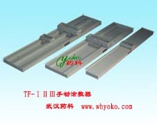 薄层手动涂敷器