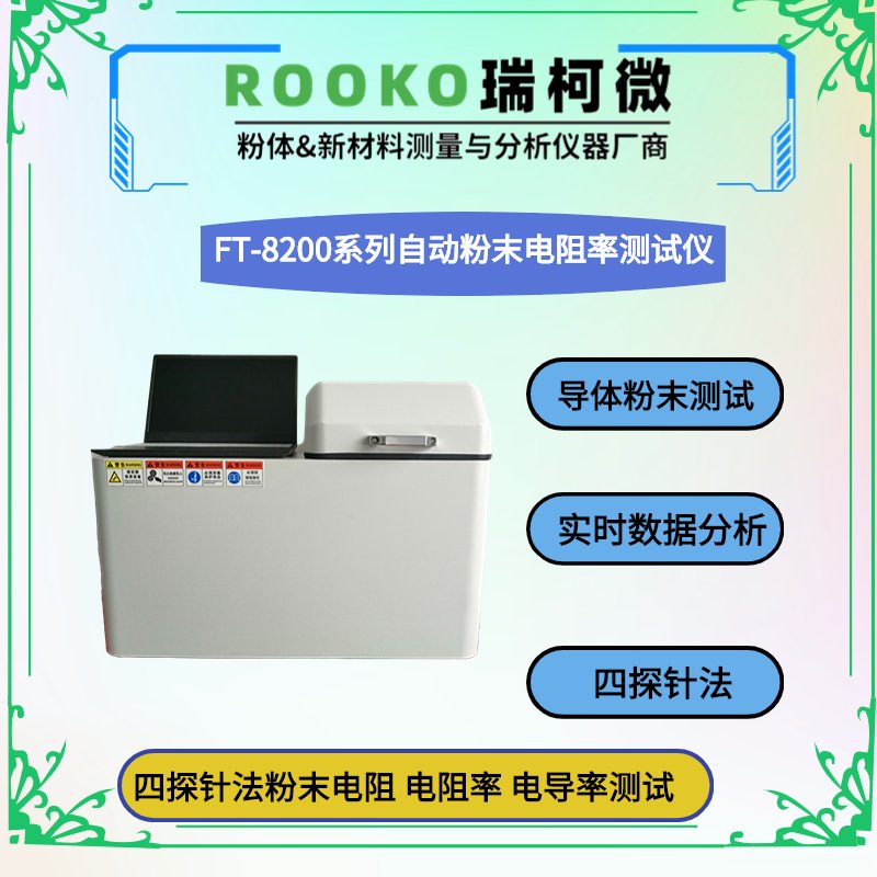 FT-7200系列自动四探针粉末电阻率测试仪（经济型）