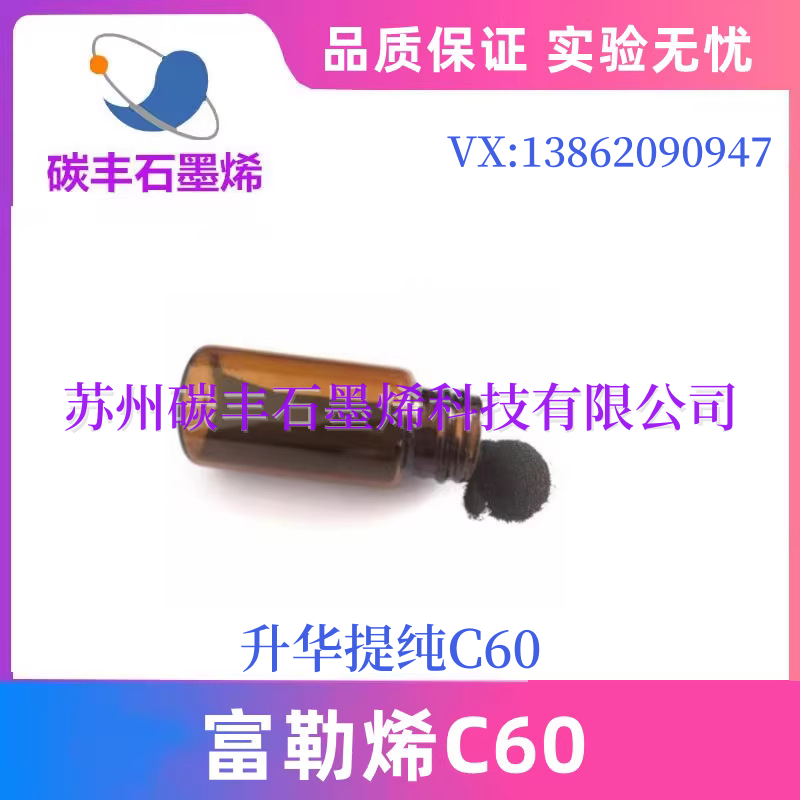 99.9%升华提纯富勒烯C60
