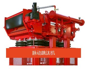 脉动跳汰机