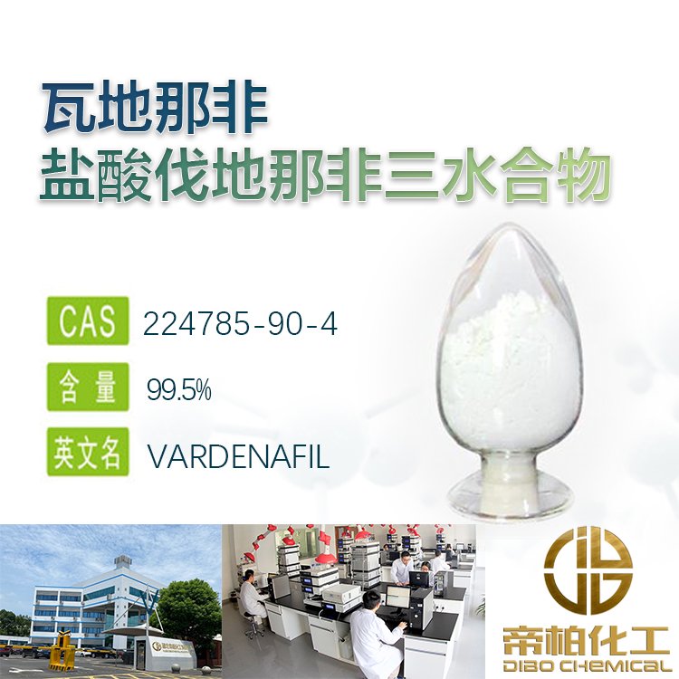 盐栓瓦地-那非三水合物原料 CP U-SP仅供出口研发