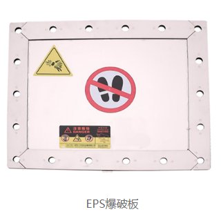 EPS爆破板