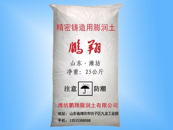 精密铸造用膨润土
