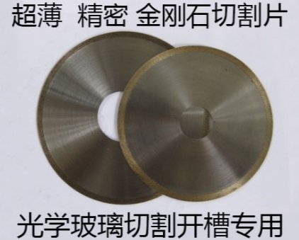 金刚石精密超薄切割片