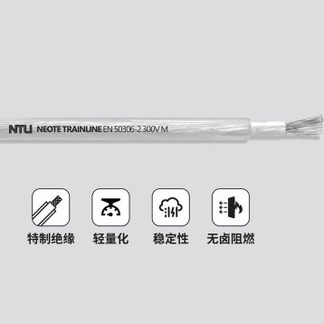 单芯薄壁绝缘轨道交通车辆用无护套电缆