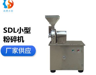 SDL小型粉碎机