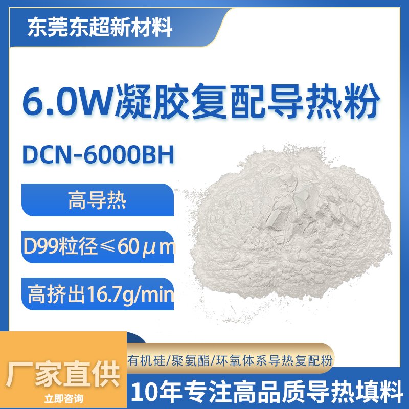 6.0W/m·K 高性能凝胶用导热粉
