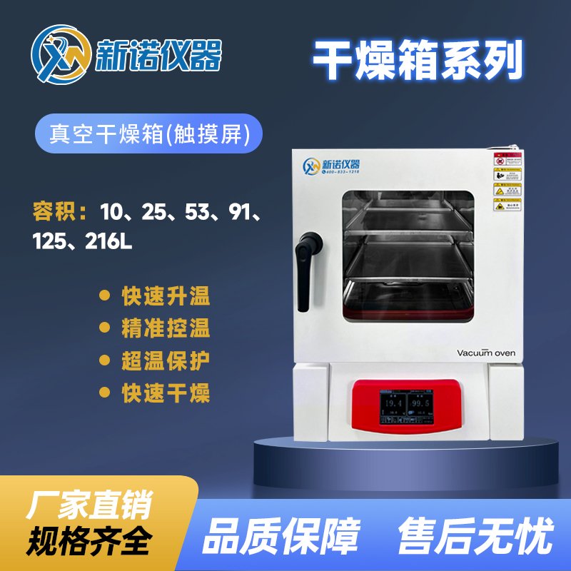 新诺 EDK-10 真空干燥箱 触摸屏