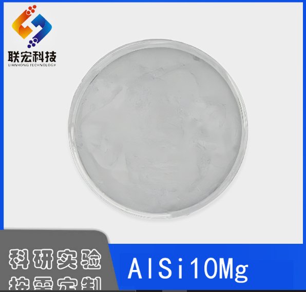 铝合金粉末AISi10Mg