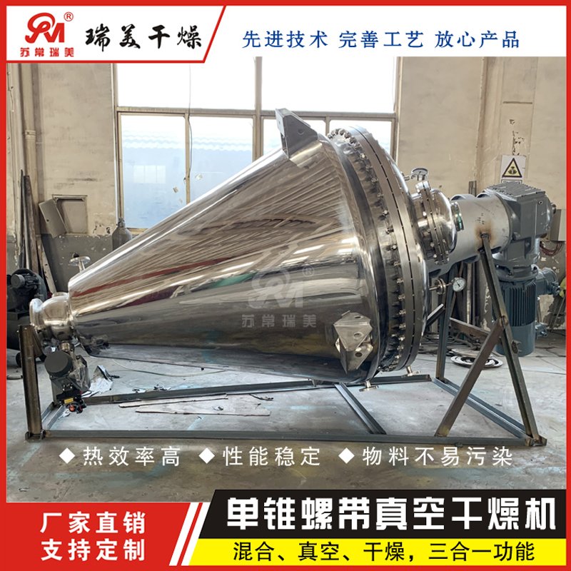 立式单锥螺带真空混合干燥机