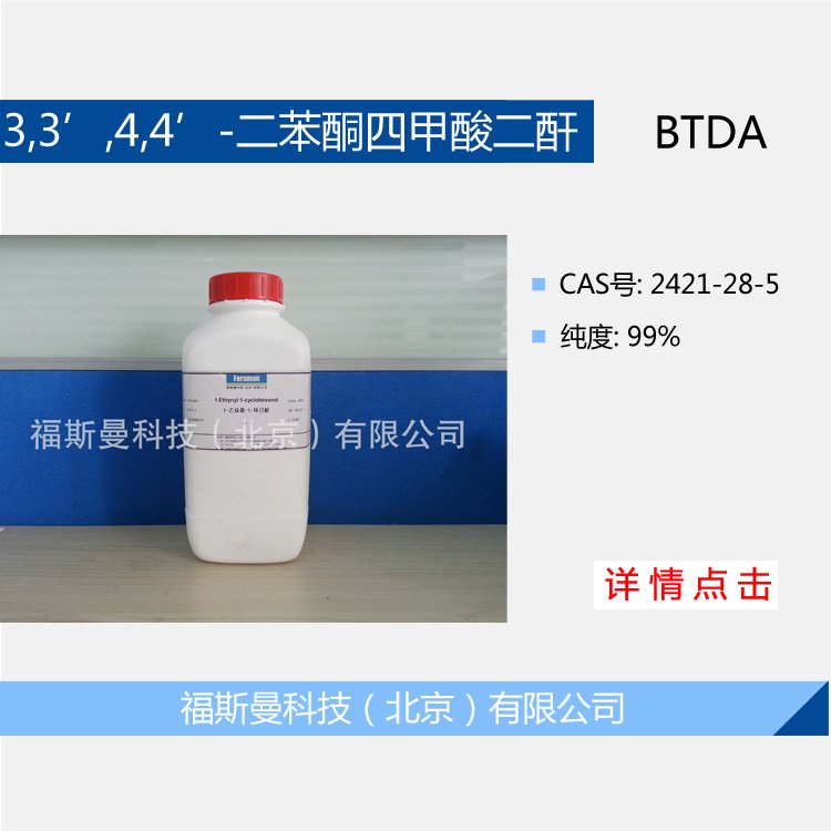 3,3’,4,4’-二苯酮四甲酸二酐 (BTDA)