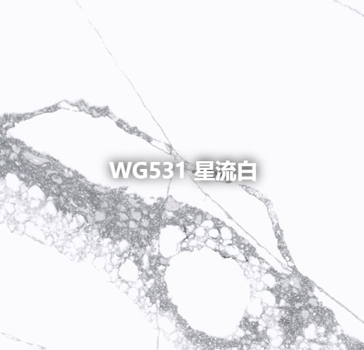 WG531 星流白