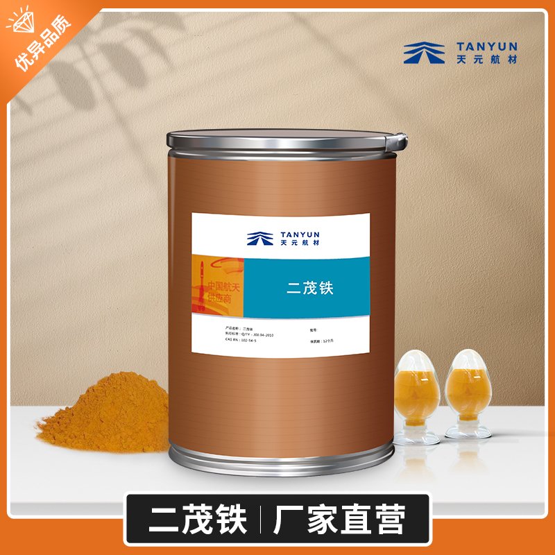 二茂铁CAS:102-54-5含量98.5%汽油柴油燃料添加剂燃速催化