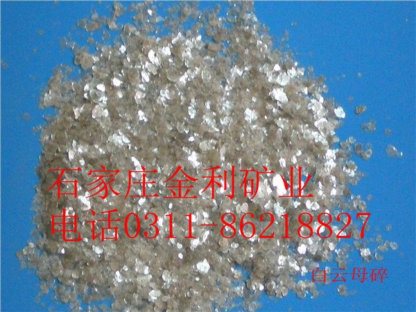 白云母碎