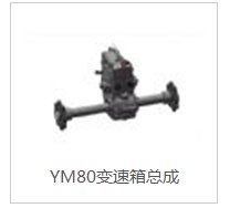 YM80变速箱总成