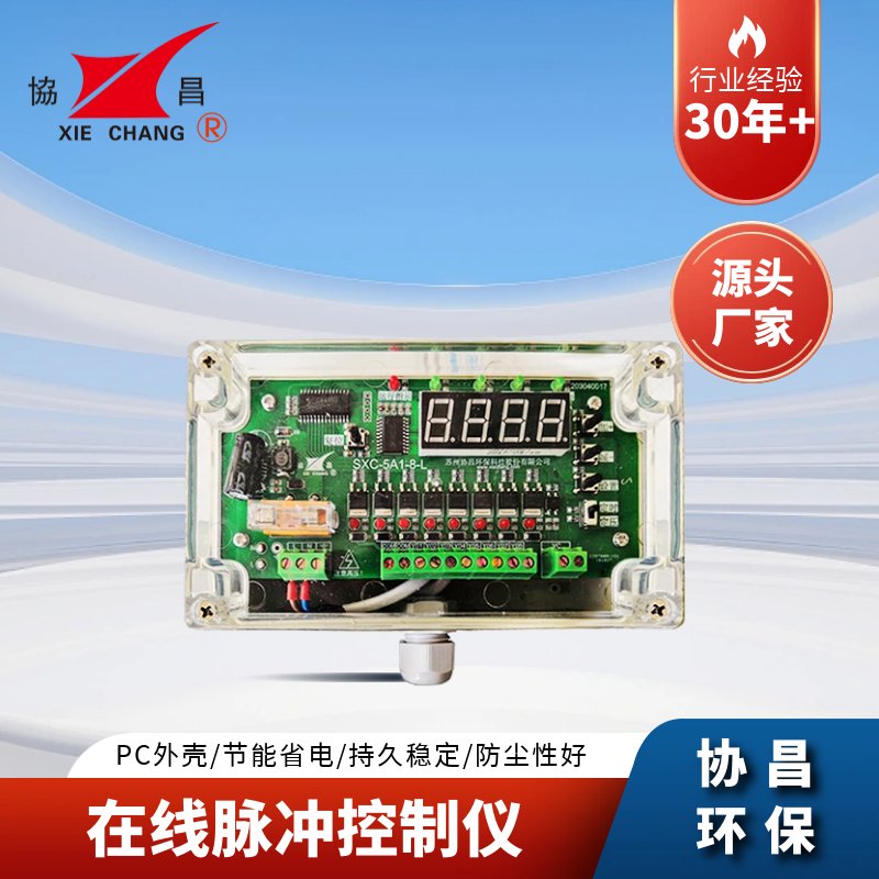 协昌在线脉冲控制仪SXC-5A1
