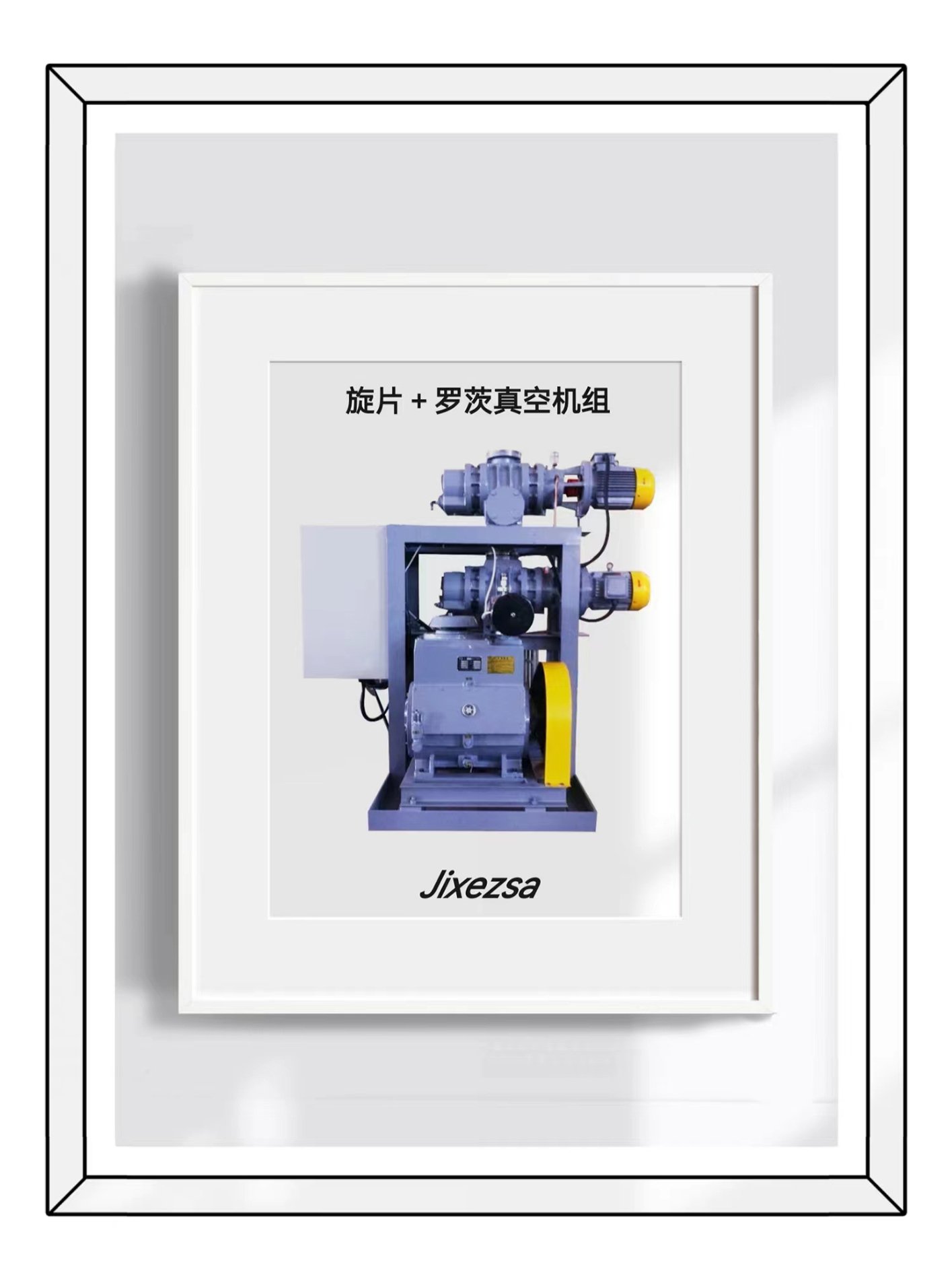 旋片+罗茨真空机组