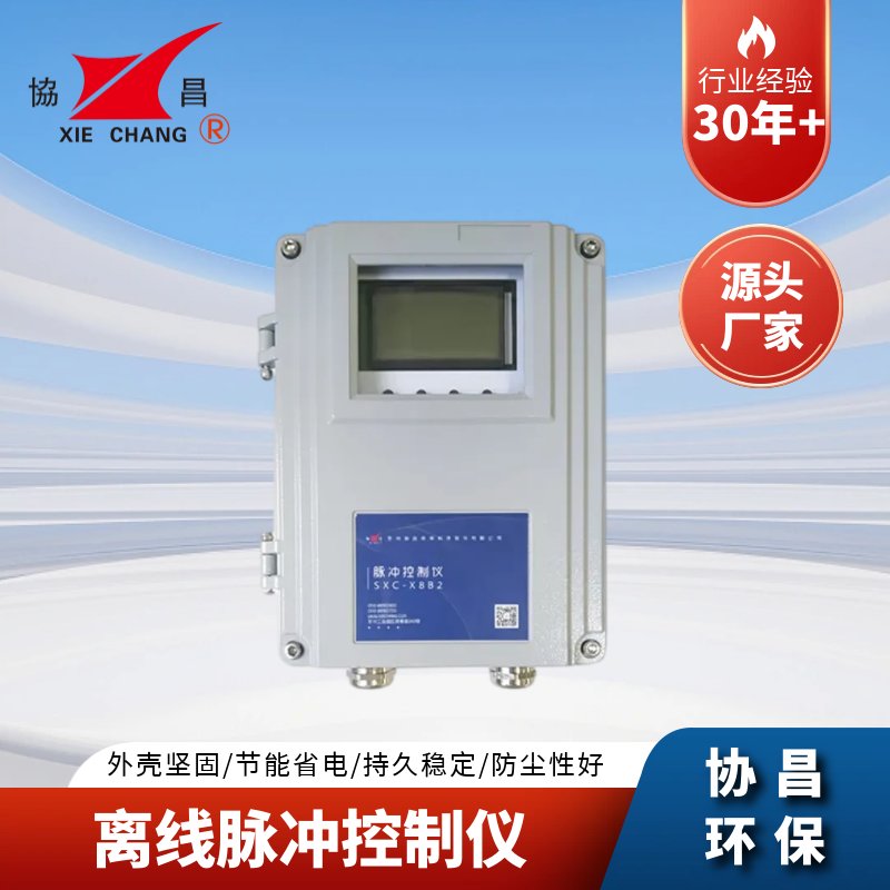 协昌离线脉冲控制仪SXC-X8B2