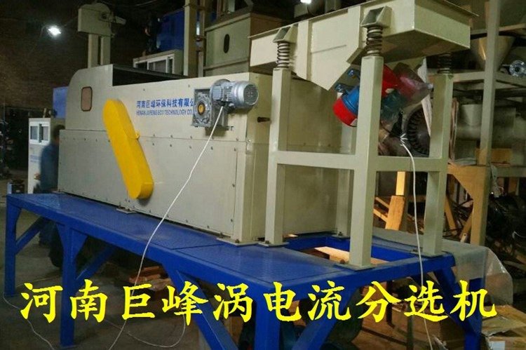 涡电流分选机，有色金属分选机