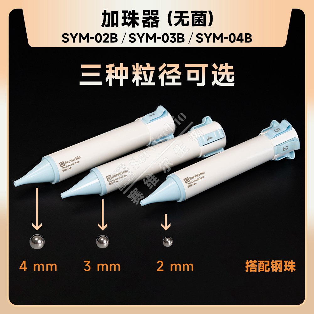 加珠器（无菌）.