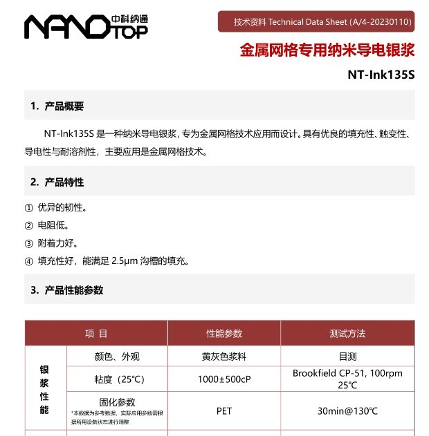 金属网格专用纳米导电银浆NT-Ink135S