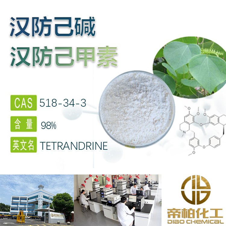 汉防已甲素 98% BP/USP标准 可提供样品