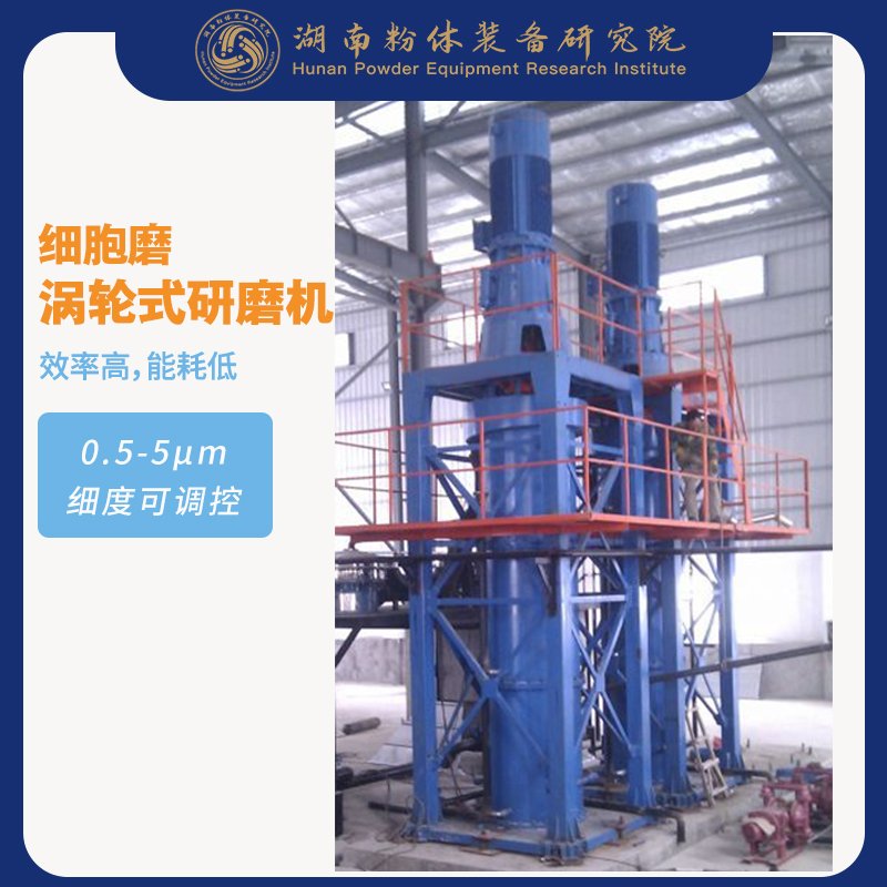 细胞磨-涡轮式研磨机