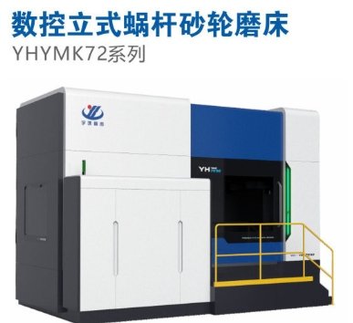 YHYMK72系列数控立式蜗杆砂轮磨床