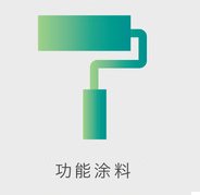 石墨烯环氧防腐底漆、防腐涂料