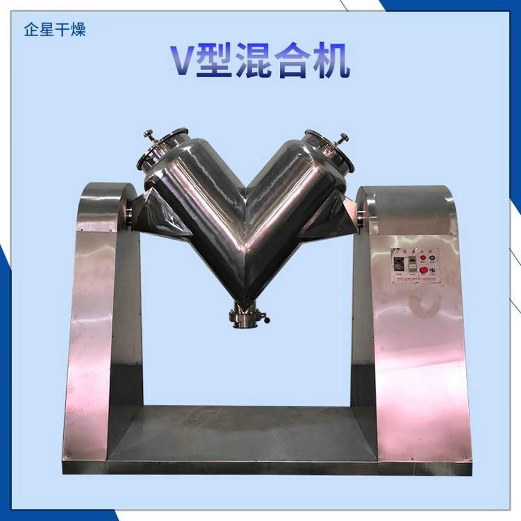 V型混合机  调味香料混合机 干粉颗粒混合设备