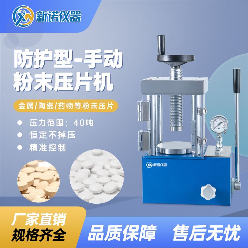 SYP-40CF(S)型 手动粉末压片机,带防护