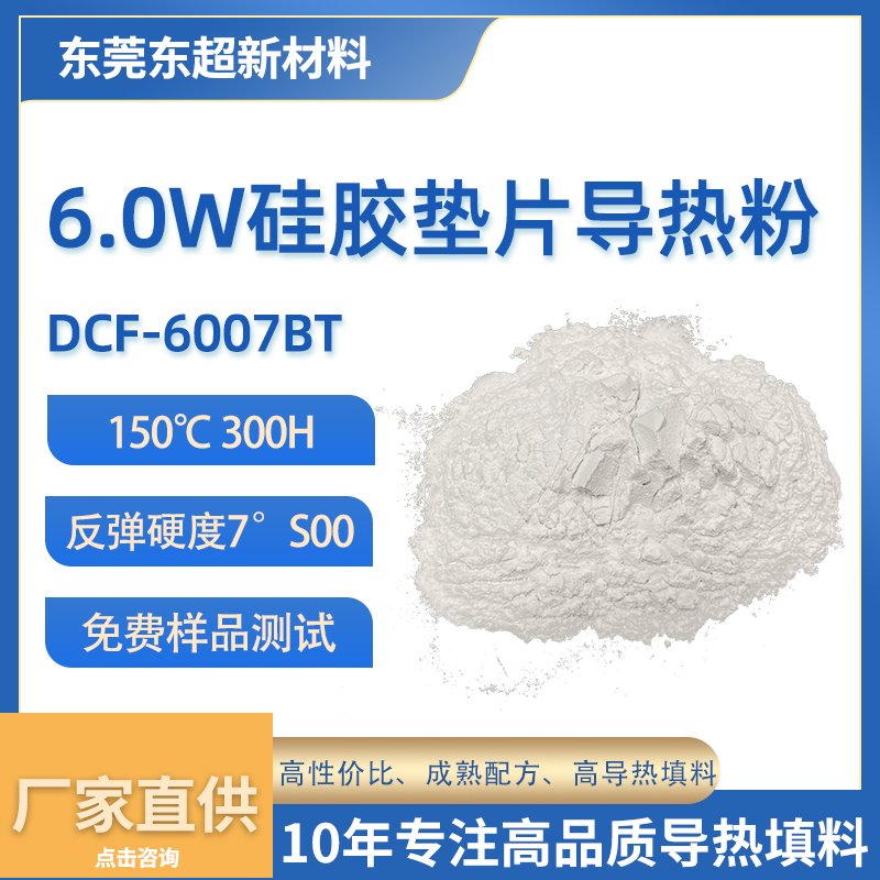 6.0W/m·K 耐力老化硅胶垫片导热粉体