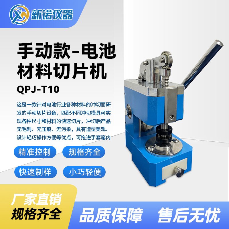 QPJ-T10 手动型-电池材料切片机