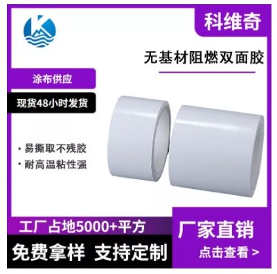 无基材阻燃双面胶