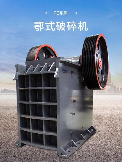 PE系列颚式破碎机