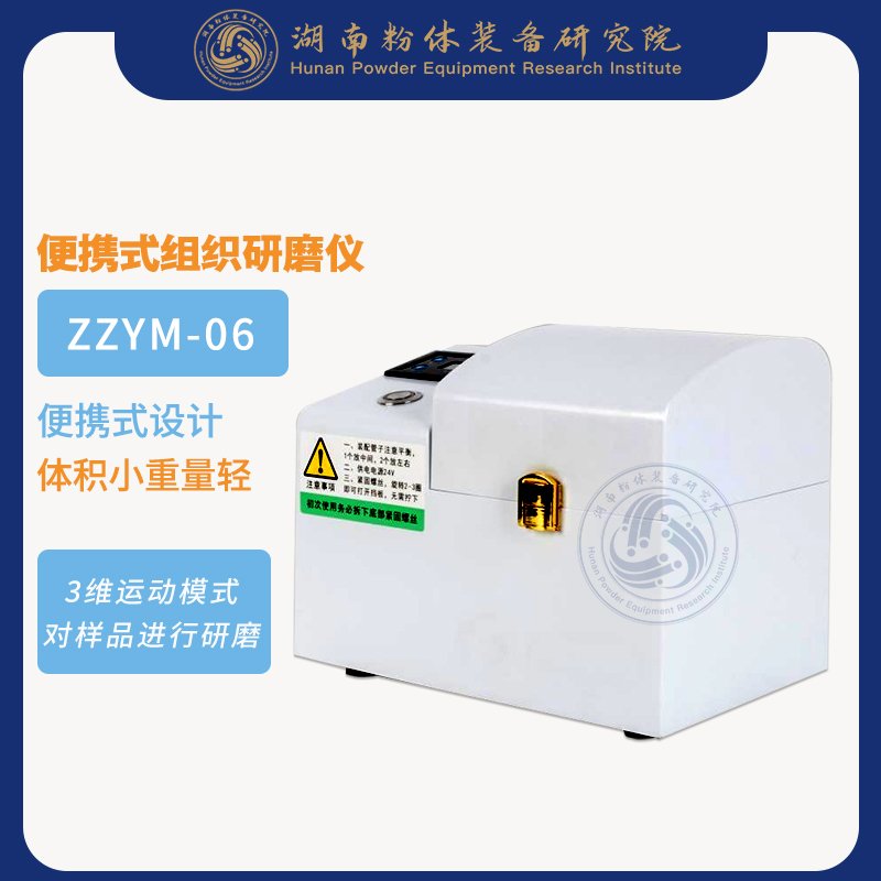 便携式组织研磨仪