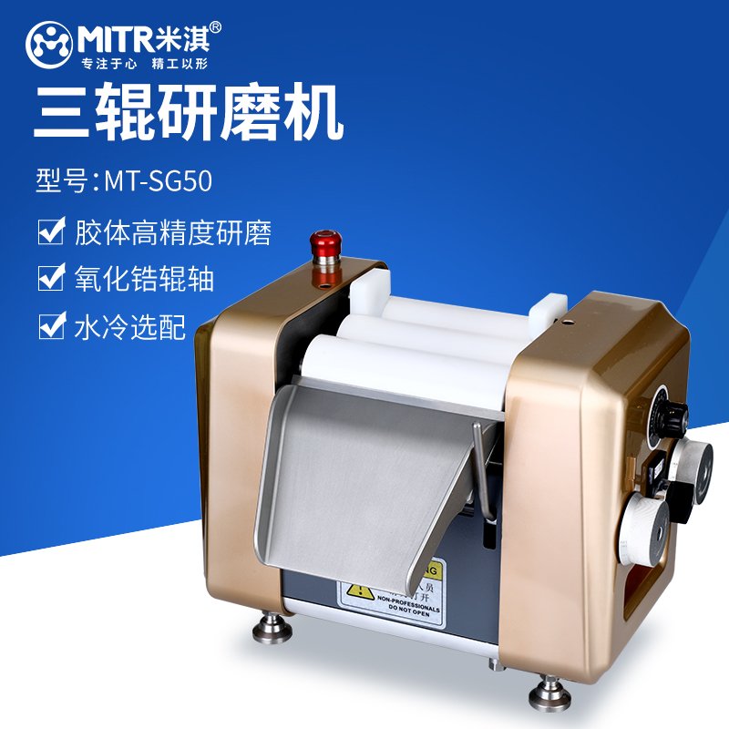 米淇三辊研磨机