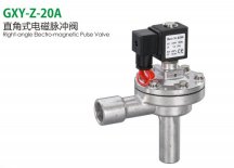 GXY-Z高原型直角式脉冲阀