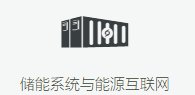 储能系统与能源互联网