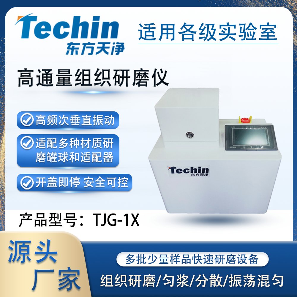 TJG-1X高通量组织研磨仪